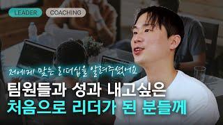 스타트업에서 처음 리더가 된 분들이라면! 글로벌 매니저에게 직접 배우는 팀 매니지먼트 | 수강생 인터뷰 | 러닝스푼즈