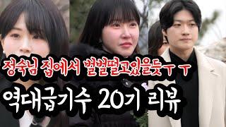 [나는솔로 20기] 4명이나 현숙을 고른 이유 / 현숙 정숙 첫인상 5분리뷰