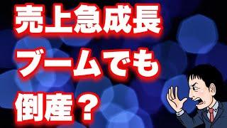 売上急成長でも？ブームでも？会社が倒産する要因とは？