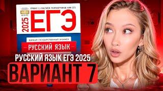 Разбор ЕГЭ по русскому 2025 | Вариант 7| Дощинский Цыбулько | Cборник ЕГЭ ФИПИ