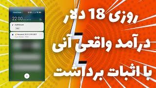 روزی 18 دلار درآمد دلاری واقعی آنیکسب درآمد قطعی با اثبات برداشت خودم