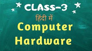 What is computer hardware and its components | Class 3 computer | Lesson- 3