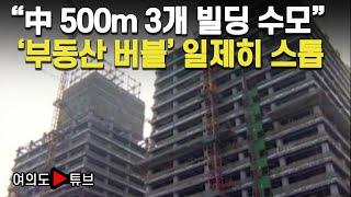 [여의도튜브] "中 500m 3개 빌딩 수모" '부동산 버블' 일제히 스톱 / 머니투데이방송