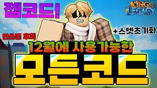 12월달에 사용가능한 모든코드 알려드립니다..! 안쓰면 후회.. 2024 (킹피스)