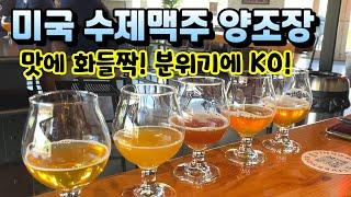  미국 수제맥주 양조장 라거 / 에일 / IPA / 뉴잉글랜드 IPA