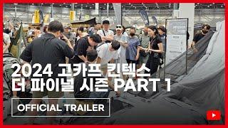 [2024 고카프 킨텍스 더 파이널 시즌 PART 1] Official Trailer