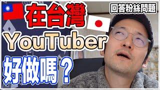 日本人覺得在台灣YouTuber好做嗎？Iku老師