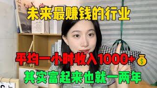 【副业赚钱】突破现状！未来最赚钱的行业，平均一小时收入1000+，教你赚钱的正确姿势！建议收藏！#TikTok #赚钱 #创业 #运营 #跨境电商 #副业 #干货分享