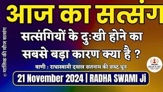 21 November 2024 | दुःखी होने का सबसे बड़ा कारण क्या है? Radha Swami Satsang