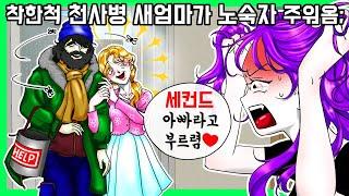 [사이다툰] 착한 척하려고 우리집 전재산 기부해버린 새엄마 [금도깨비툰]