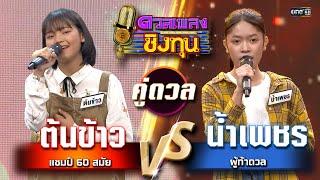 น้ำเพชร (ผู้ท้าดวล) vs ต้นข้าว (แชมป์ 60 สมัย) | Highlight ดวลเพลงชิงทุน2025 Ep.1897 | 20 มิ.ย.68