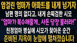 [반전사연] 암걸린 엄마가 아파트를 내게 넘기자, 남편 명의로 안해줬다고 내게 손지검한 시모, 엄마가 시모를 부르자 대반전이 벌어지는데ㅋ [신청사연][사연라디오][사이다썰]