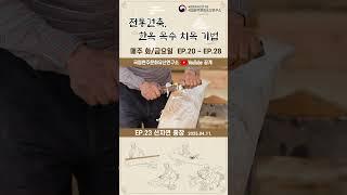 [K-Carpenter|한옥 목수|치목EP.20~28] 미리보기
