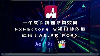 One software for all effects, suitable for AE, PR, FCPX FxFactory 8 visual effects package