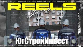 Reels для ЮгСтройИнвест и ЖК "61 квартал"