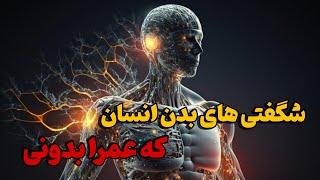 شگفتی های بدن انسان : ۵ تا از عجایب بدن انسان که کمتر کسی میدونه