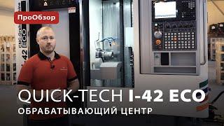 Многофункциональный обрабатывающий центр Quick-Tech I-42 ECO