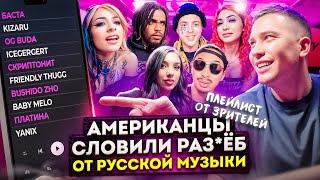 Американцы Слушают Русскую Музыку ICEGERGERT, kizaru, Скриптонит, Baby Melo, OG Buda, 9mice, Баста