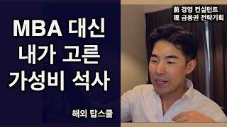 결국 석사하러 갑니다 (내가 MBA 대신 고른 가성비 석사 공개)