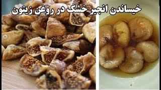 در صورت خوردن انجیر خشک شده با روغن زیتون چه چیزی در بدن شما اتفاق می افتد ؟