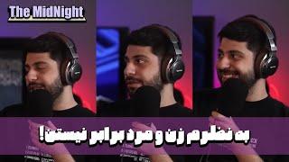 The MidNight E01 with @rezaayeene | به نظرم زن و مرد برابر نیستن