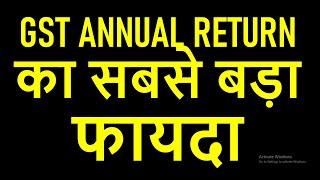 GSTR9 COMPULSORY FOR ALL TAXPAYERS | GST ANNUAL RETURN का सबसे बड़ा फायदा