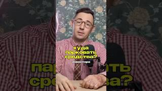 Куда паковать средства? #финансы #бизнес