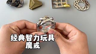 烧脑合金鲁班锁，魔戒！