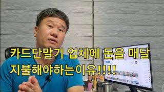 가드단말기 업체에 매달 돈 내야하는 이유!!!!