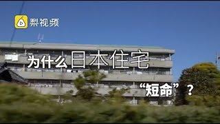 只有30年寿命，日本住宅凭啥这么牛