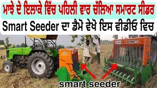 Smart Seeder | Smart Seeder Demo | Smart Seeder In Majha Area | Kamboj Smart seeder |Super Seeder