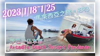 2023/1/18~1/25馬來西亞之旅。 EP.3  沙巴。仙本那。斑淡湳島。Arcadia Beach Resort @ Pandanan