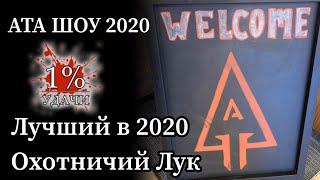 АТА шоу 2020: Самый лучший охотничий лук 2020 года. И почему