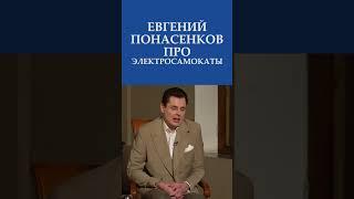 Евгений Понасенков (маэстро) про электросамокаты в 2024 | Невская студия Дениса Сорокина