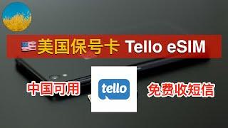 美国电话卡Tello  eSIM购买、激活、使用教程！中国可用、免费收短信、支持WiFi-Calling、免实名、免费拨打国际长途、支持携号转网、月租5美元｜Tello｜美国保号卡｜数字牧民LC