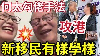 何太搞衰香港！網民發現「街上多了很多」何太2.0通勾人老豆！新移民有樣學樣！將更多悲劇發生！ #無糧軍師#日更頻道＃何太直播#何太生活语录正在直播