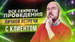 #ФилипповONLINE 73 | ВСЕ СЕКРЕТЫ ПРОВЕДЕНИЯ ЛИЧНОЙ ВСТРЕЧИ С КЛИЕНТОМ | Сергей Филиппов