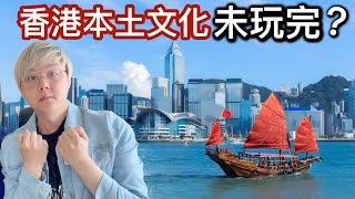 香港本地文化未玩完倫敦冇咗英式文化香港人生活在英國～百般交集感受