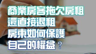 商業房客拖欠房租還直接退租 房東如何保護自己的權益？