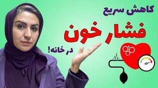 فشار خون بالا رو با 3 حرکت ساده بیار پایین! - درمان اورژانسی و خانگی فشار خون بالا