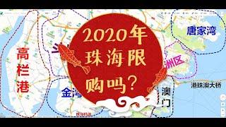 香港人澳门人都来珠海买房投资，2020年房子限购吗？看完你就明白