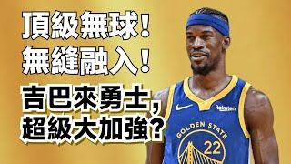 更衣室崩裂？總薪資爆炸？Andre Wiggins換Jimmy Butler，其實是史詩級大加強！#jimmybutler #stephencurry #勇士