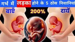 तीसरे महीने गर्भ में लड़का होने की 5 ठोस निशानी | Garbh me ladka hone ki nishani | #babyboy