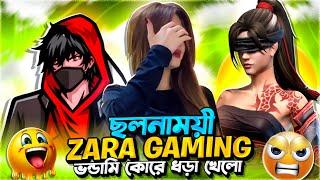 ছলনাময়ী Zara Gaming এর নতুন বয়ফ্রেন্ড এবং তার ভন্ডামি (EXPOSED)