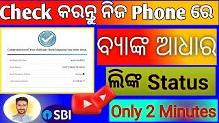 How to check bank link with adhar Card! kaise dekhe Bank link Adhar Kemiti dekhaba bank link adhar