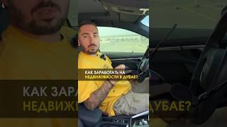 КАК ЗАРАБОТАТЬ на недвижимости в Дубае?#жизньвдубае #дубай #новостидубай #дубайновости #мойдубай