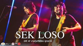 SEK LOSO - เสก โลโซ I Live at งานทุ่งศรีเมืองอุดรธานี 2567