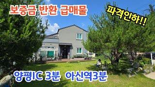 보증금 반환 급매물!! 양평IC 3분/ 양평전원주택/ 양평전원주택급매물/ 전원주택/ 전원주택매매/ 양서면전원주택/ 양평전원주택매매/