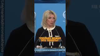 Захарова ВНЕ СЕБЯ от злости на Киев и Вашингтон #shorts