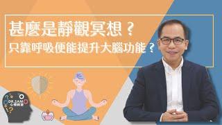 【靜觀冥想入門】甚麼是靜觀冥想‍️ 只靠呼吸便能提升大腦功能  | 實用心理學 | Dr. SAM 心理教室 |